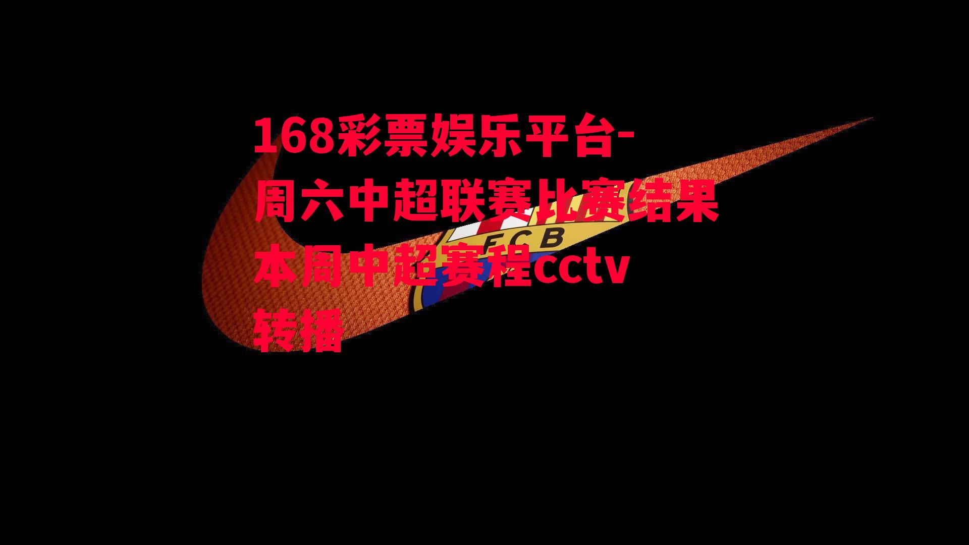 周六中超联赛比赛结果本周中超赛程cctv转播