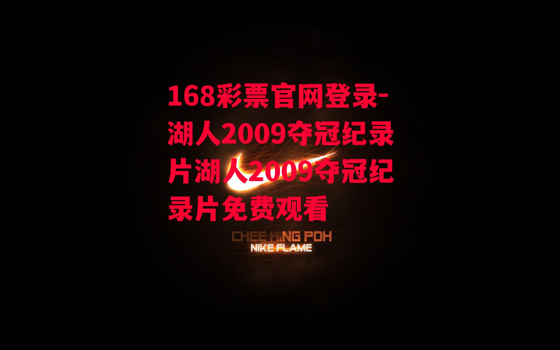 湖人2009夺冠纪录片湖人2009夺冠纪录片免费观看