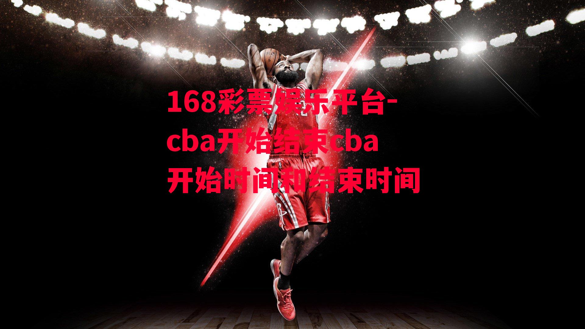 168彩票娱乐平台-cba开始结束cba开始时间和结束时间