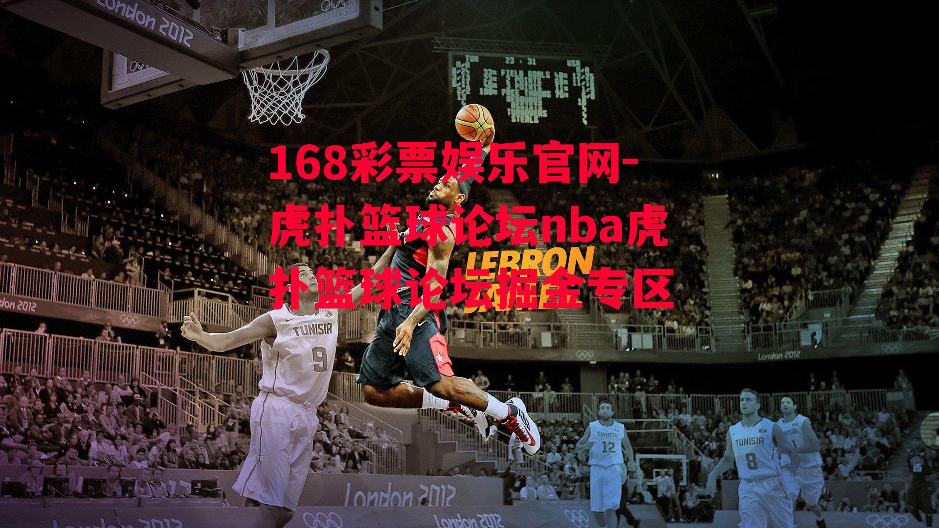 168彩票娱乐官网-虎扑篮球论坛nba虎扑篮球论坛掘金专区