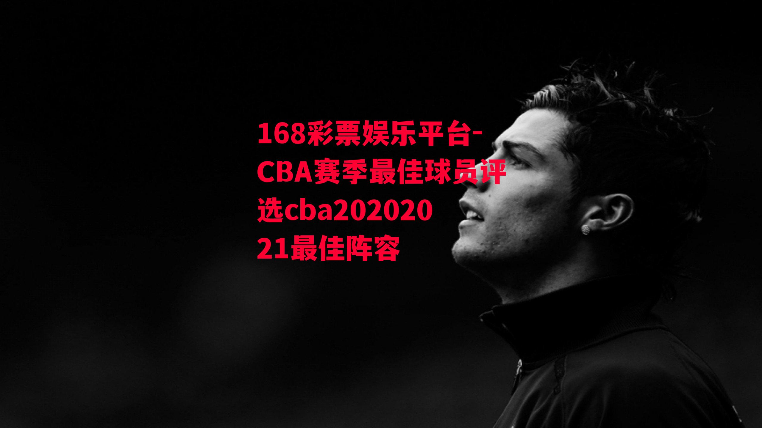 168彩票娱乐平台-CBA赛季最佳球员评选cba20202021最佳阵容