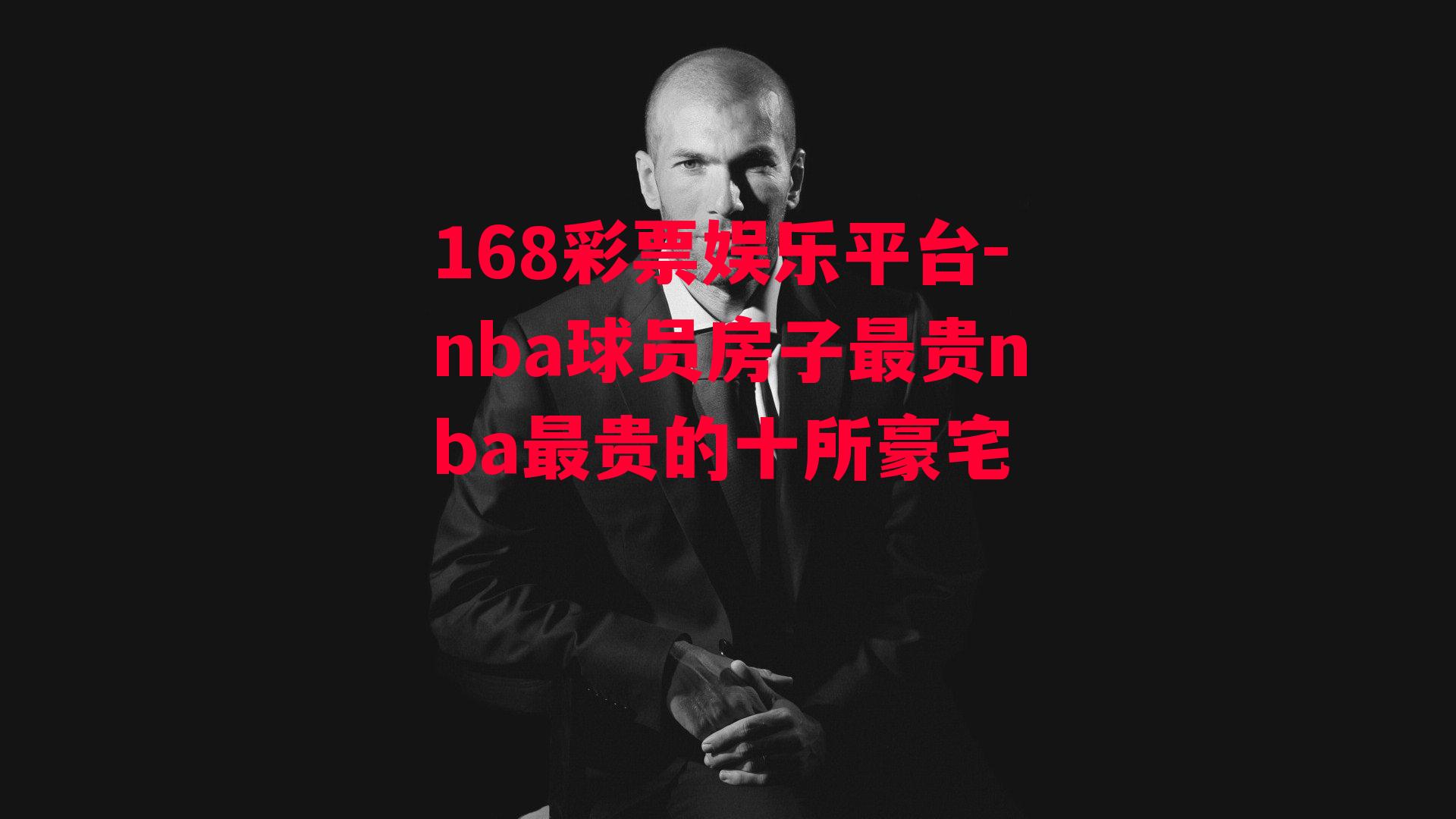 168彩票娱乐平台-nba球员房子最贵nba最贵的十所豪宅